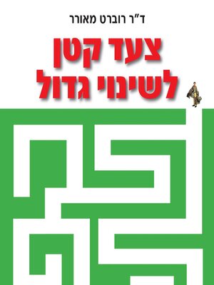 cover image of צעד קטן לשינוי גדול